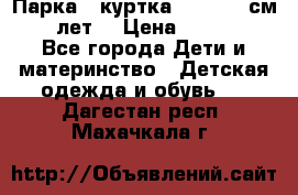 Парка - куртка next 164 см 14 лет  › Цена ­ 1 200 - Все города Дети и материнство » Детская одежда и обувь   . Дагестан респ.,Махачкала г.